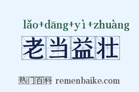 老当益壮是什么意思的图片